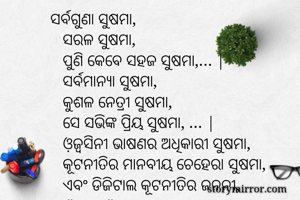  ସର୍ବଗୁଣା...