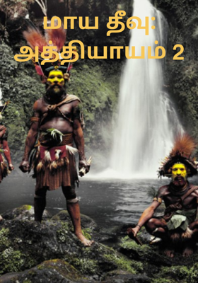 மாய தீவு: அத்தியாயம் 2