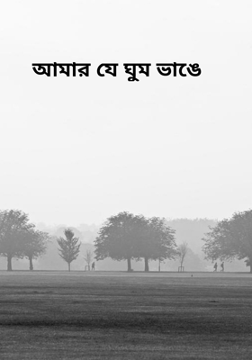 আমার যে ঘুম ভাঙে