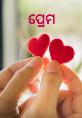 ପ୍ରେମ