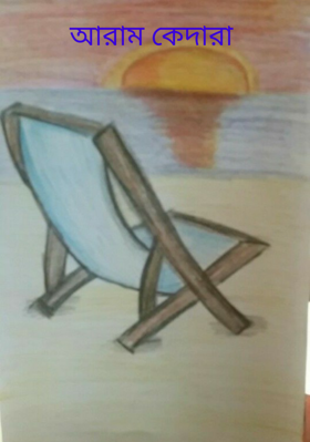 আরাম কেদারা