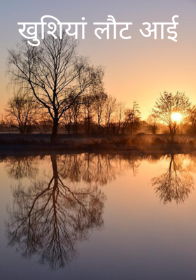 खुशियां लौट आई