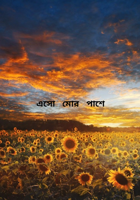 এসো   মোর   পাশে