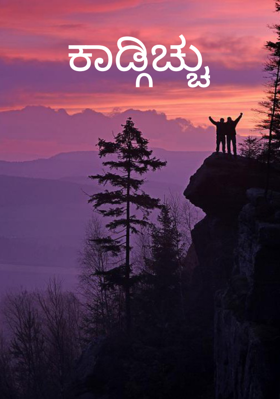 ಕಾಡ್ಗಿಚ್ಚು