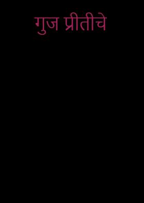 गुज प्रीतीचे