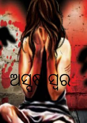 ଅସ୍ପଷ୍ଟ ସ୍ଵର