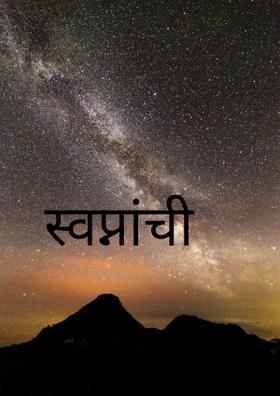 स्वप्नांची