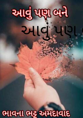 આવું પણ બને