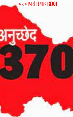 घर वापसी ( धारा 370)