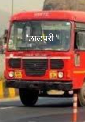 "लालपरी "