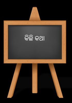 କିଛି କଥା