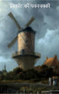 प्रेस्कॉट की पवनचक्की