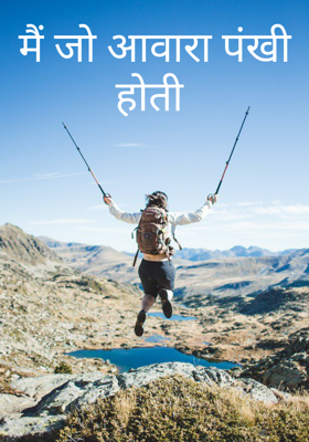 मैं जो आवारा पंखी होती