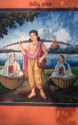 ଆଜିର ଶ୍ରବଣ