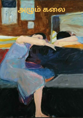 அழும் கலை