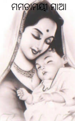 ମମତାମୟୀ ମାଆ
