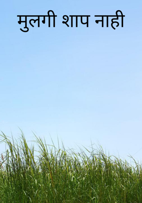 मुलगी शाप नाही