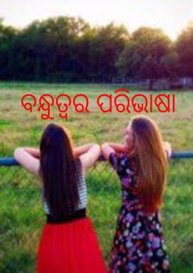 ବନ୍ଧୁତ୍ବର ପରିଭାଷା