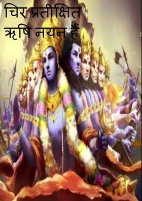 चिर प्रतीक्षित ऋषि नयन है