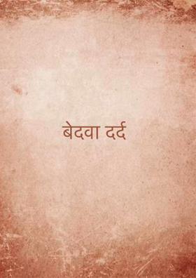 बेदवा दर्द