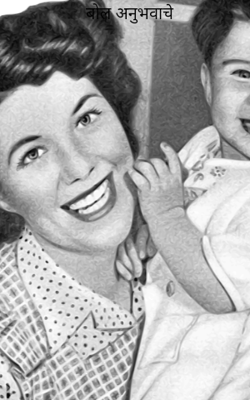 बोल अनुभवाचे