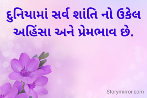 દુનિયામાં સર્વ શાંતિ નો ઉકેલ અહિંસા અને પ્રેમભાવ છે.