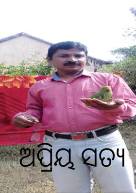 ଅପ୍ରିୟ ସତ୍ୟ