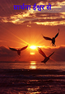 प्रार्थना ईश्वर से