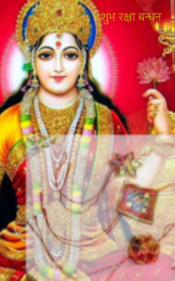 शुभ रक्षा बन्धन
