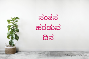 ಸಂತಸ 
ಹರಡುವ 
ದಿನ 