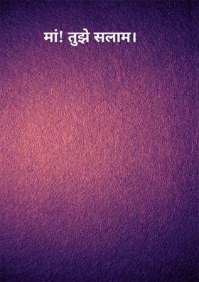 माँ! तुझे सलाम।