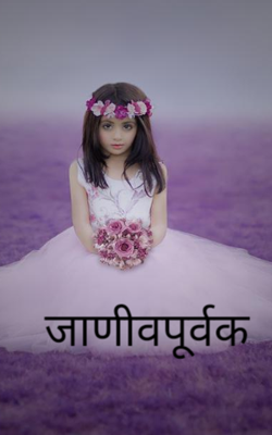 जाणीवपूर्वक
