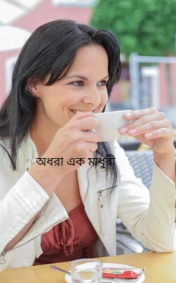 অধরা এক মাধুরী