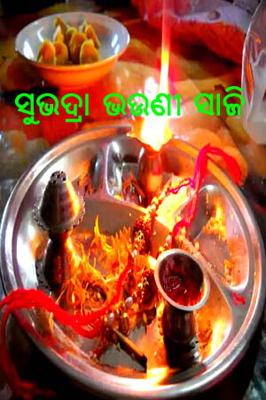 ସୁଭଦ୍ରା ଭଉଣୀ ସାଜି