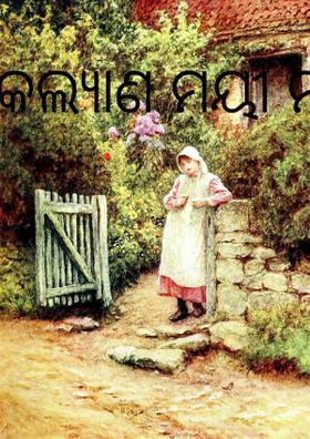 କଲ୍ଯାଣ ମୟୀ ମା'