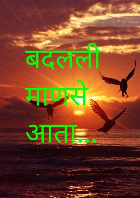 बदलली माणसे आता...