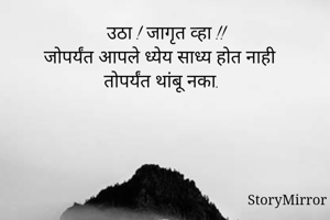 उठा ! जागृत व्हा...