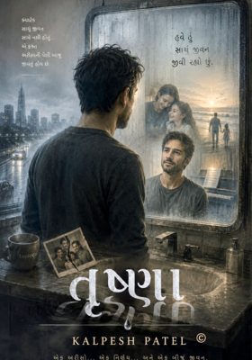 તૃષ્ણા.