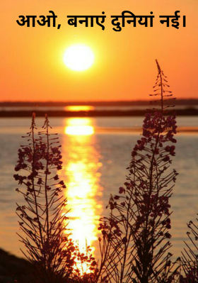 आओ, बनाएं दुनियां नई।