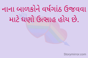 નાના બાળકોને વર્ષગાંઠ ઉજવવા માટે ઘણો ઉત્સાહ હોય છે.