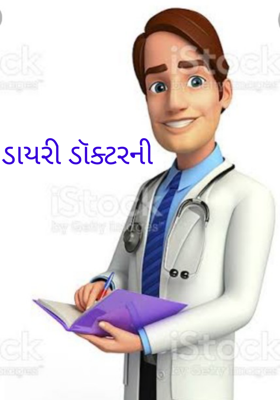 ડાયરી ડૉક્ટરની