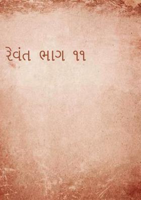 રેવંત  ભાગ  - ૧૧