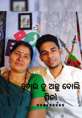 ବୋଉ ତୁ ଅଛୁ ବୋଲି ସିନା