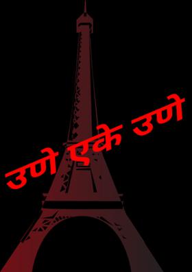 उणे एके उणे