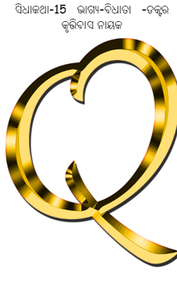 ସିଧାକଥା-15   ଭାଗ୍ୟ-ବିଧାତା