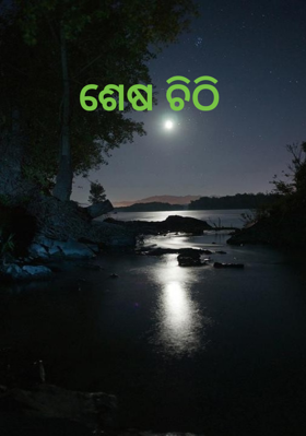 ଶେଷ ଚିଠି 