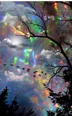 તું પ્રભુ