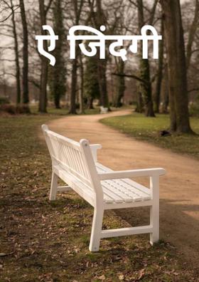 ऐ जिंदगी