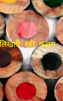 लिखती रही कलम
