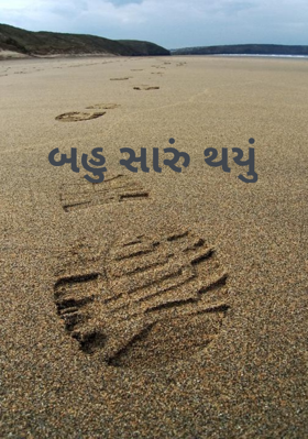 બહુ સારું થયું